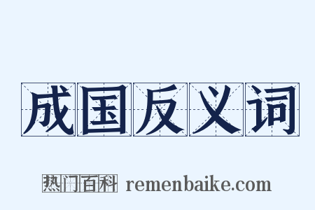 成国反义词是什么意思的图片